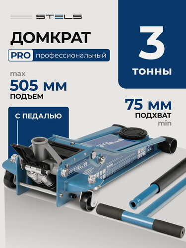 Изображение товара Домкрат подкатной автомобильный Stels 3т, быстрый подъем 75-505 мм, профессиональный гидравлический с педалью, 51137