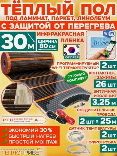 Изображение товара Инфракрасный теплый пол Eastec PTC 30 м х 80 см 5280 Вт саморегулирующий комплект TLS-80-30W + WiFi терморегулятор