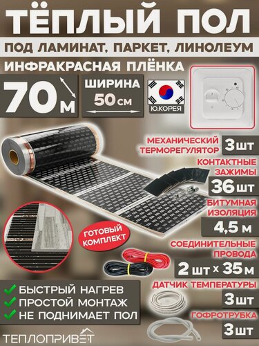 Изображение товара Инфракрасный теплый пол Eastec 70 м х 50 см 7700 Вт комплект EX-305-70 + механический терморегулятор