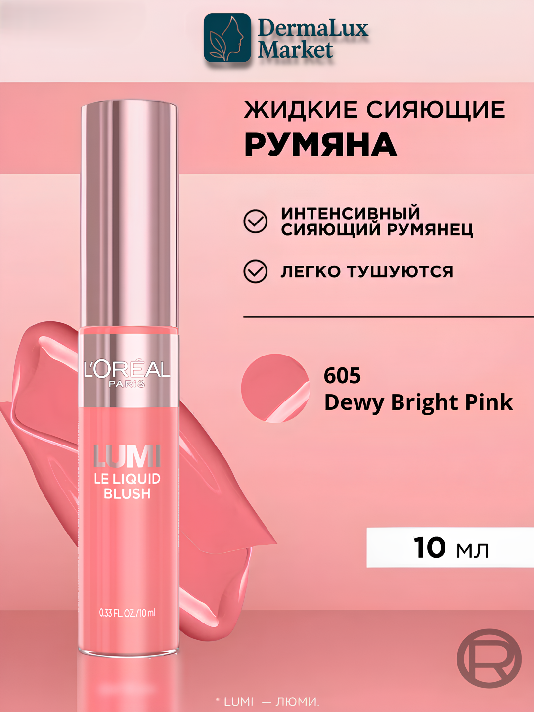 Жидкие румяна L’Oréal Paris Lumi Le Liquid Blush, 605, Естественное сияние, придающий лицу яркость, увлажняющий