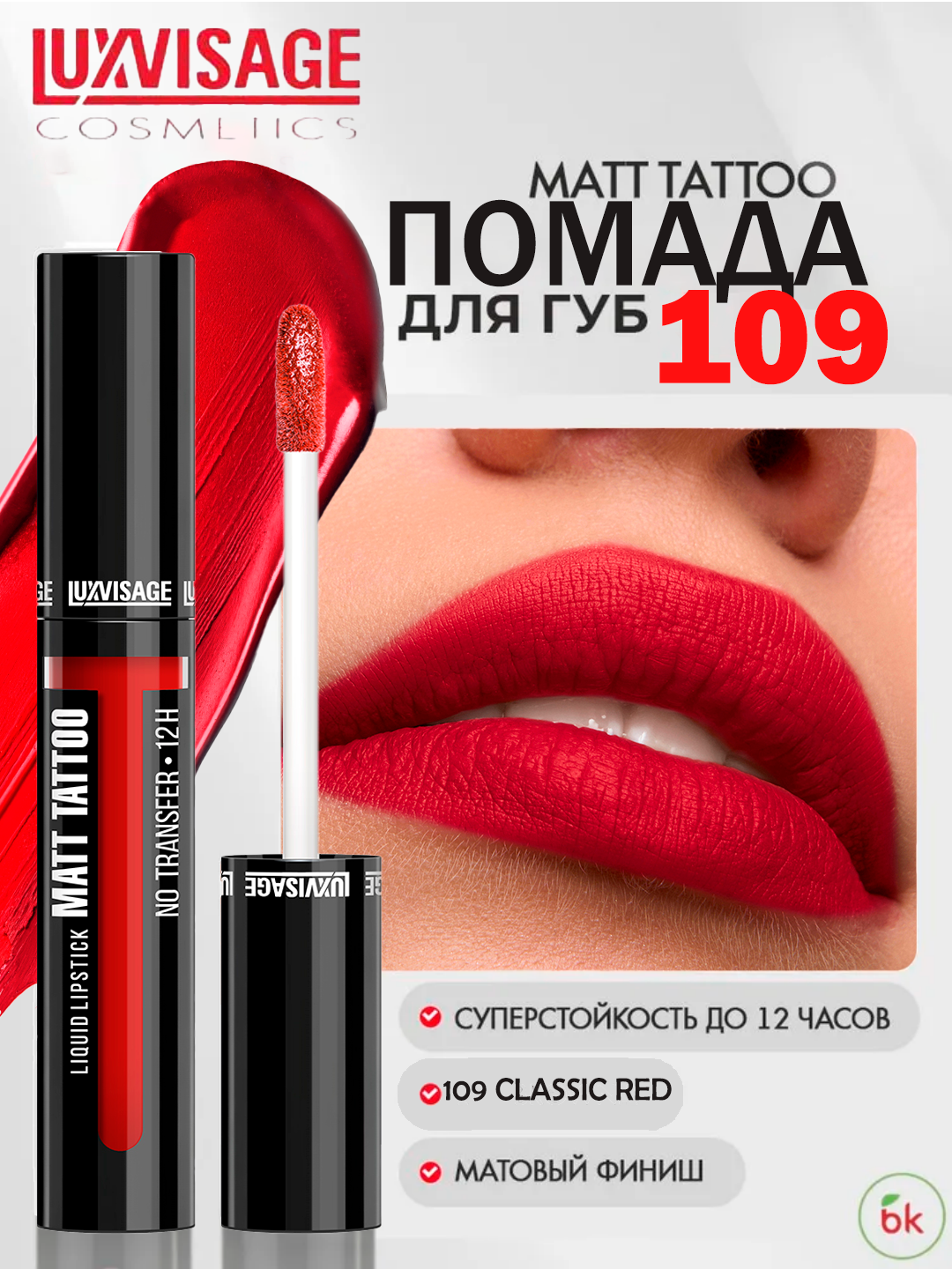 Губная помада MATT TATTOO No transfer 12H жидкая, тон 109, LUXVISAGE