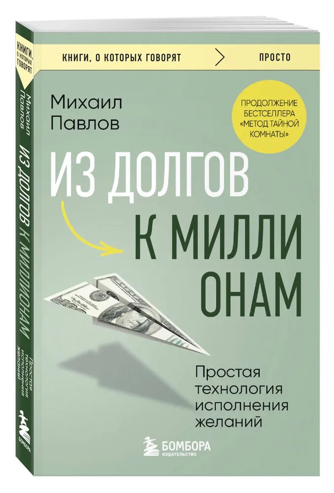 Из долгов к миллионам. Простая технология исполнения желаний--ЭКСМО