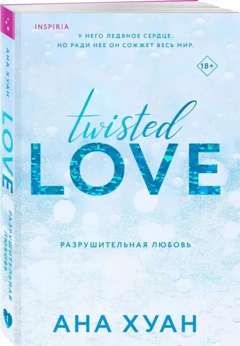 Разрушительная любовь (Twisted Love #1)--ЭКСМО