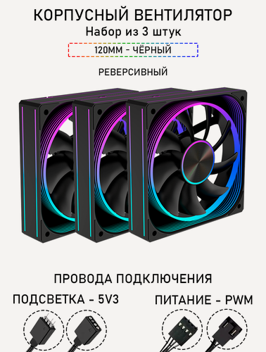 Изображение товара Вентилятор для корпуса Model X-RS, A-RGB, 120мм, реверсивный, чёрный. Набор 3 штуки
