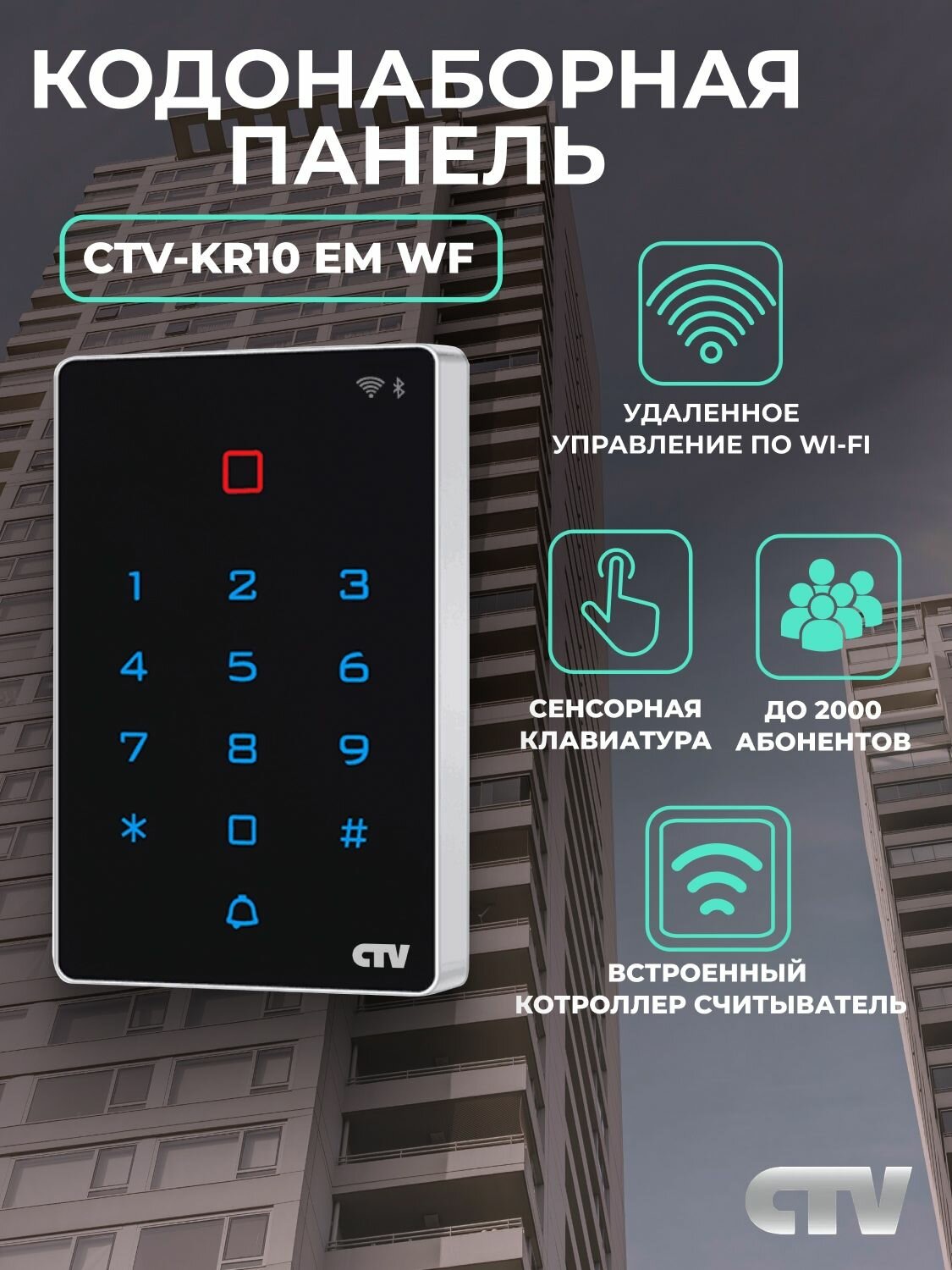 CTV-KR10 EM WF Контроллер-считыватель с кодонаборной панелью и доступом со смартфона