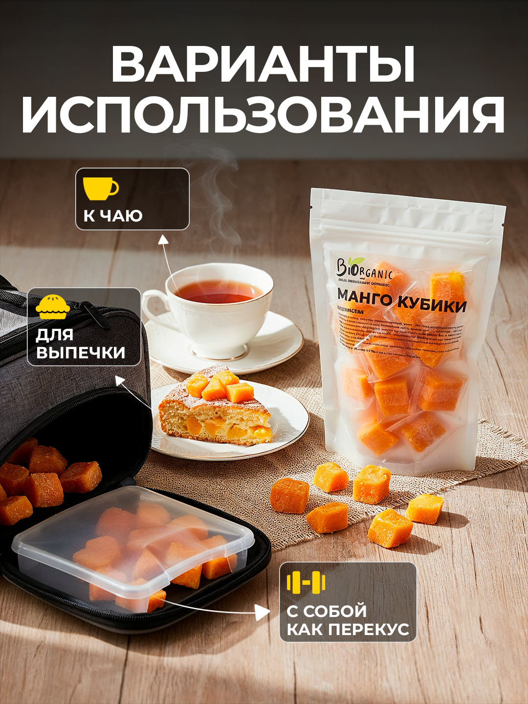 Манго сушеное кубики, натуральный сухофрукт, без красителей и сахара, 200 г — фото 1