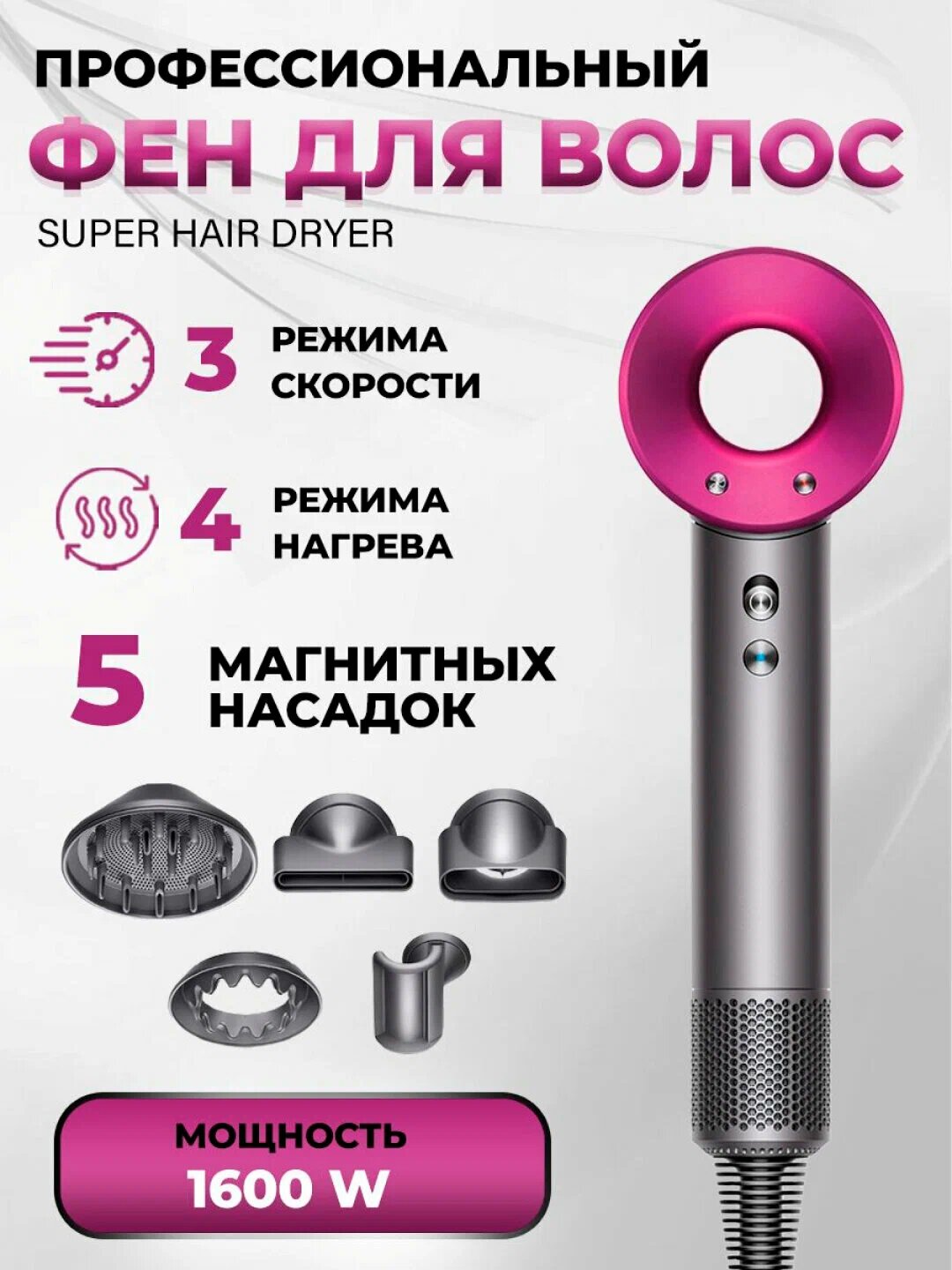 Фен для волос "Super Hair Dryer" с 5 насадками, стильный дизайн