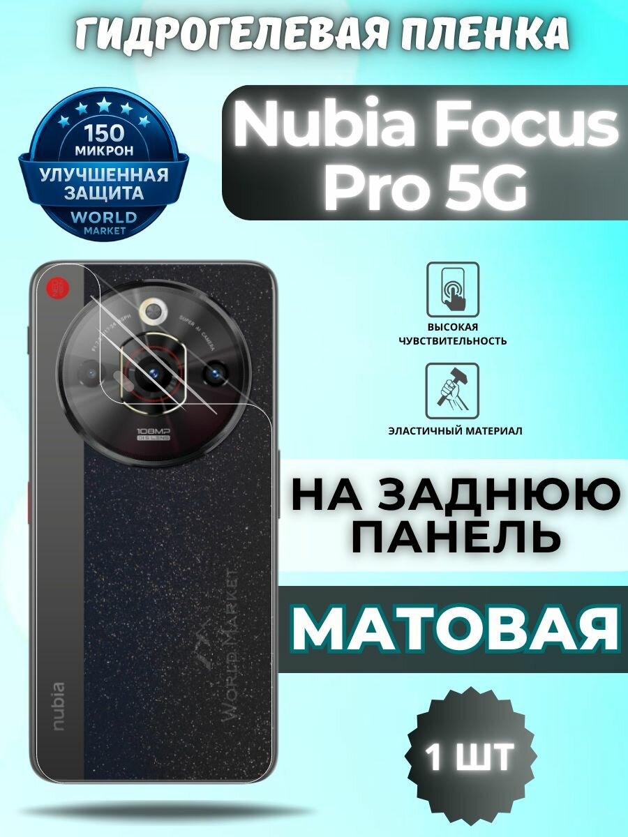 Защитная гидрогелевая пленка на nubia Focus Pro 5G / матовая на заднюю панель / защита с эффектом восстановления нубиа фокус про 5Г