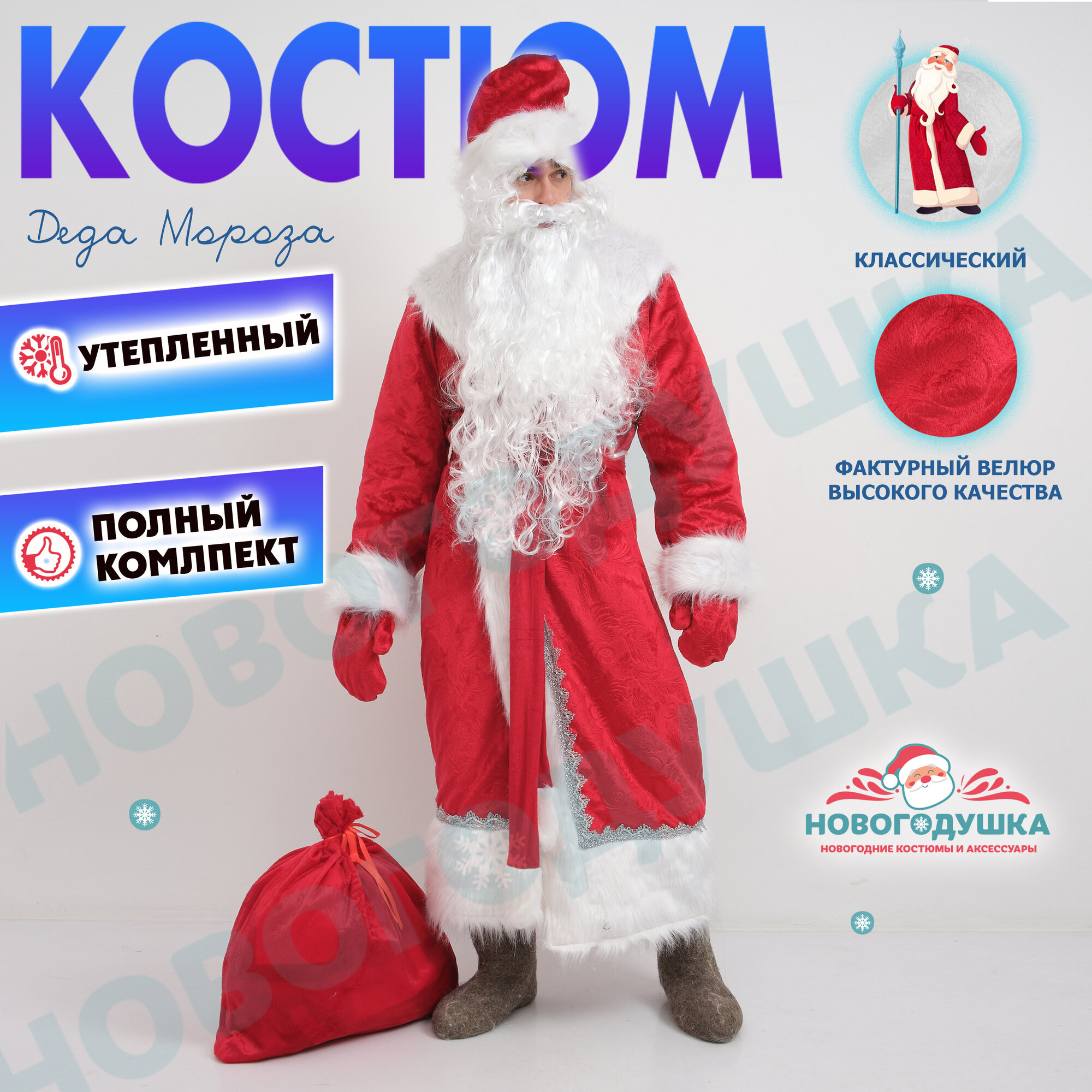 Костюм Деда Мороза новогодний взрослый полный комплект с париком и бородой