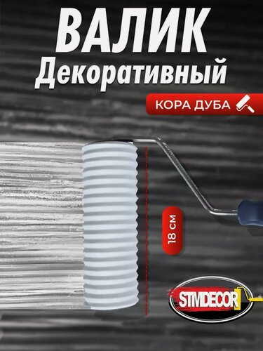 Изображение товара Малярный валик STMDECOR "Кора дуба", для декоративной штукатурки