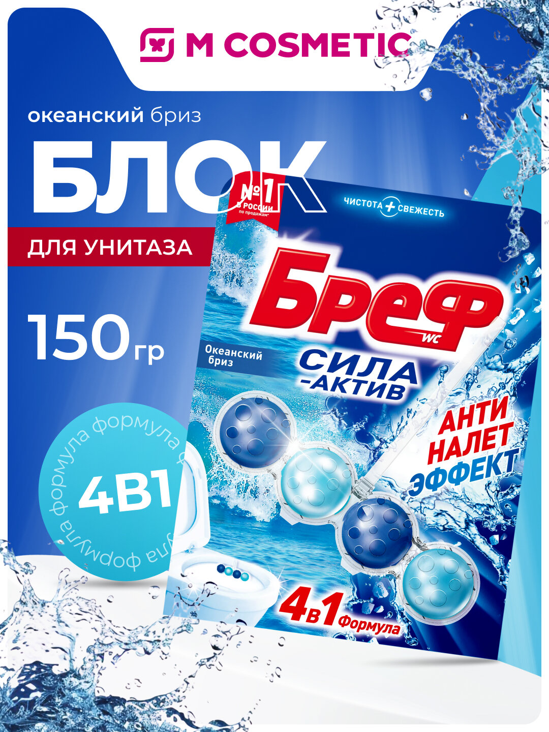 Туалетный блок Бреф "Актив", для туалета и акриловых ванн, антибактериальный, 150 гр