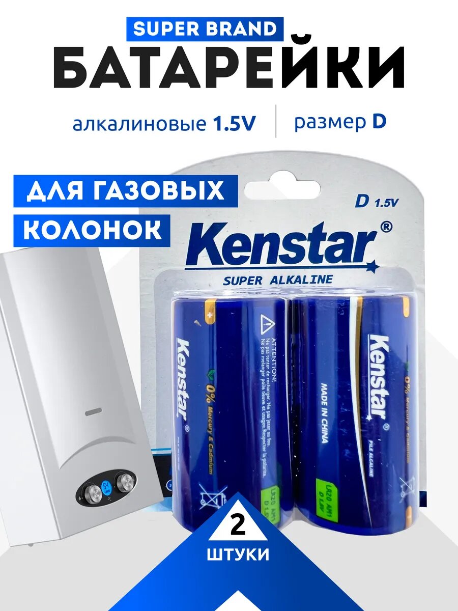 Батарейки для газовых колонок D LR20 набор 2 шт.
