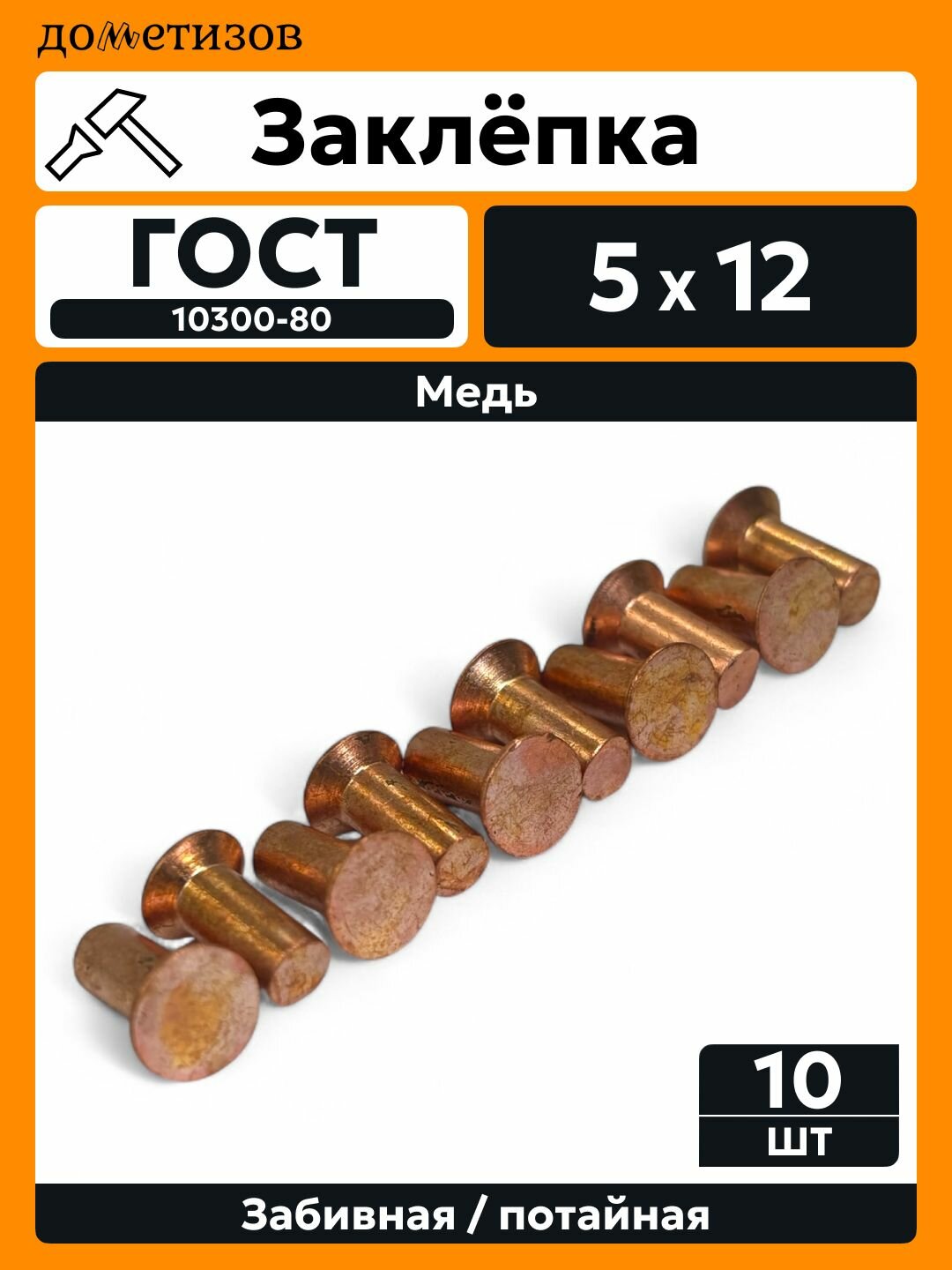 Заклепка забивная с потайной головкой 5х12 медная ГОСТ 10300, 10 шт
