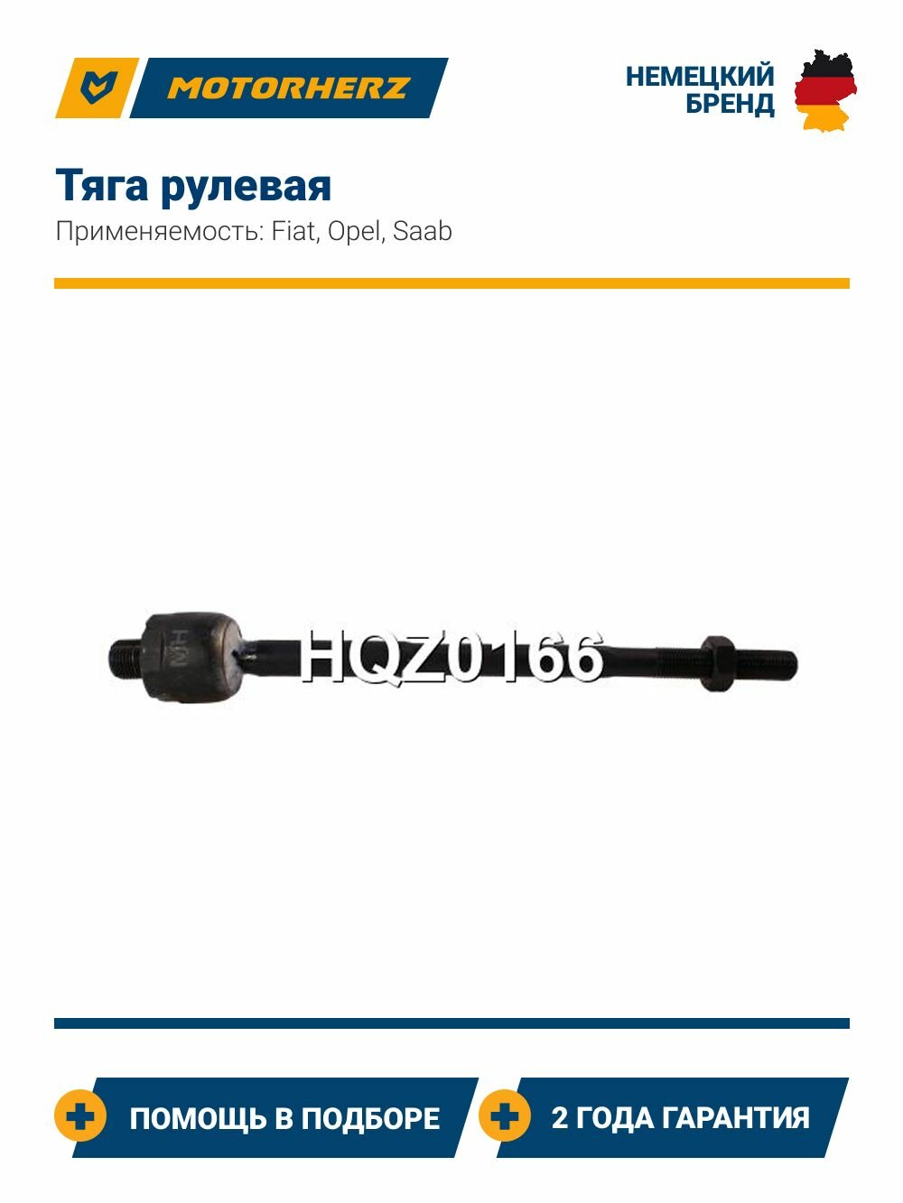 Тяга рулевая Fiat Croma (Фиат Крома) / Opel Signum, Vectra C (Опель Сигнум, Вектра Ц) / Saab 9-3 (Сааб 9-3)