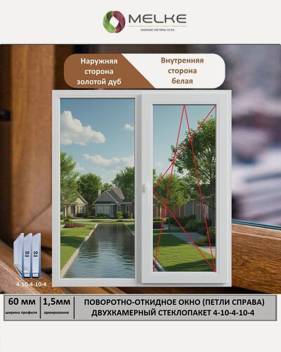 Изображение товара Окно ПВХ (Ширина х Высота) 1150х1150 Melke 60 мм, правое двухстворчатое, поворотно-откидное, 2-х камерный стеклопакет, 3 стекла, внешний цвет Золотой Дуб