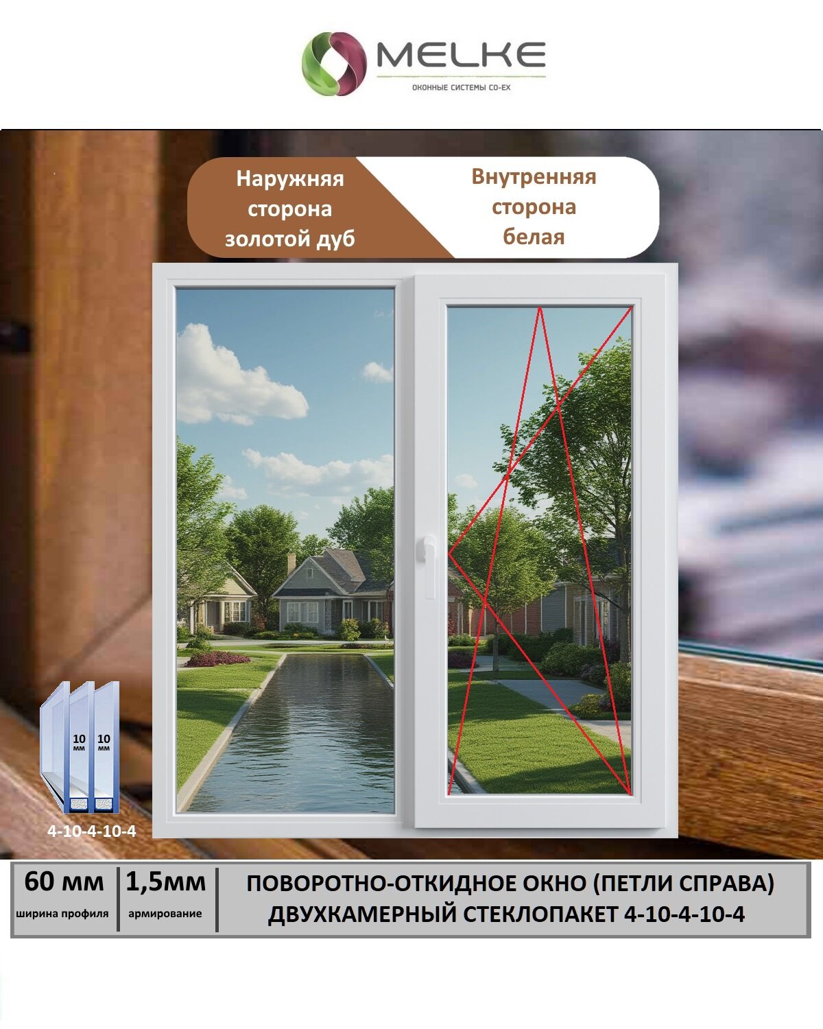 Окно ПВХ (Ширина х Высота) 1200х1200 Melke 60 мм правое двухстворчатое поворотно-откидное 2-х камерный стеклопакет 3 стекла внешний цвет Золотой Дуб
