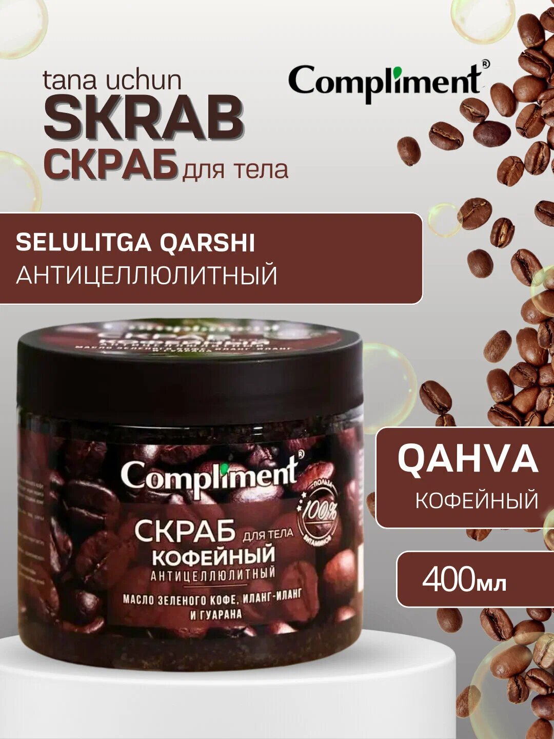 Скраб для тела, Compliment, для упругой кожи, антицеллюлитный, массажный эффект, 400 мл