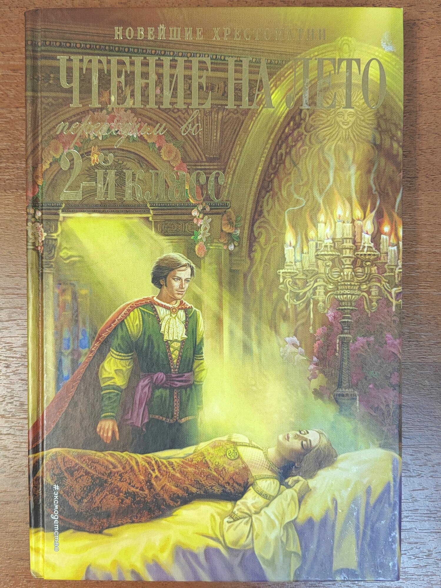 Чтение на лето. Переходим во 2-й класс. (2019 г. изд б/у) 3-е изд испр. и перераб.