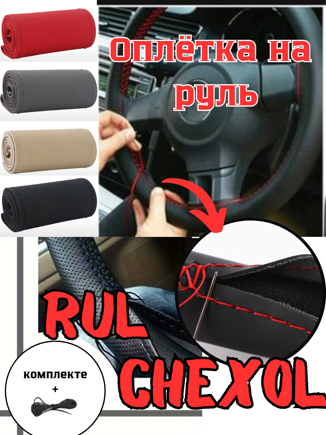 Чехол на руль автомобиля, из экокожы, для любой марки автомобиля