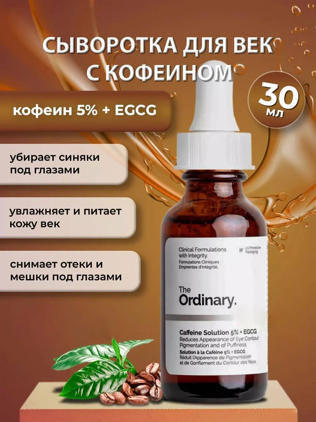 Сыворотка для лица с ниацинамидом и цинком The Ordinary Caffeine Solution 5% + EGCG, 30 мл