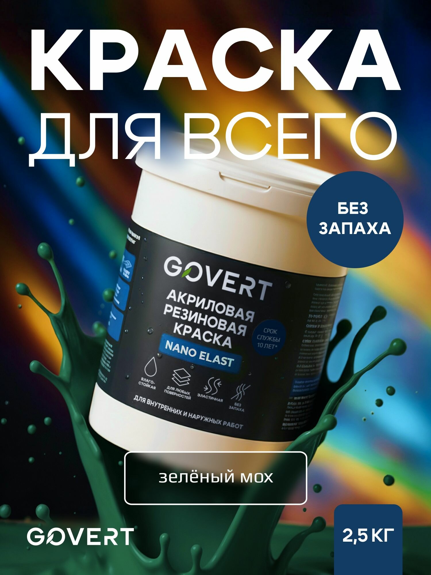 Резиновая краска GOVERT 25 кг RAL 6005 краска для дерева металла бетона для стен и потолков моющаяся Зеленый / Зеленый мох