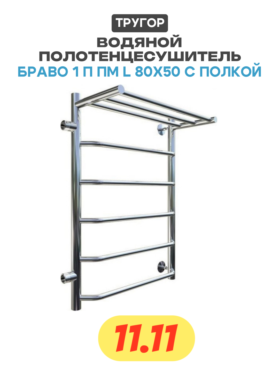 Водяной полотенцесушитель Тругор Браво 1 П L 80x50 с полкой Хром нержавеющая сталь