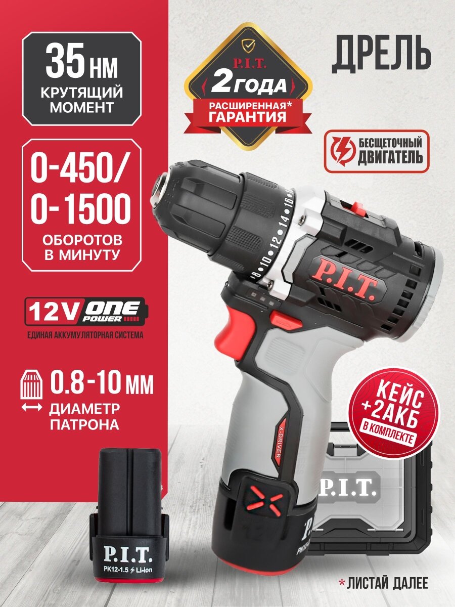 Дрель шуруповерт аккумуляторный бесщеточный P.I.T. PBM12K-10B/2 в кейсе 12В 35Нм АКБ и ЗУ на системе One Power MINI 12V