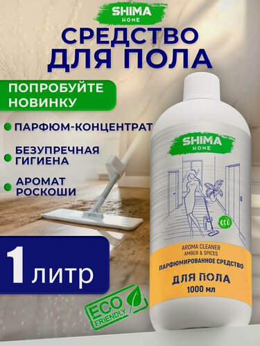 Изображение товара Средство для мытья полов SHIMA AROMA CLEANER с ароматом AMBER & SPICES, парфюмированное, 1 л