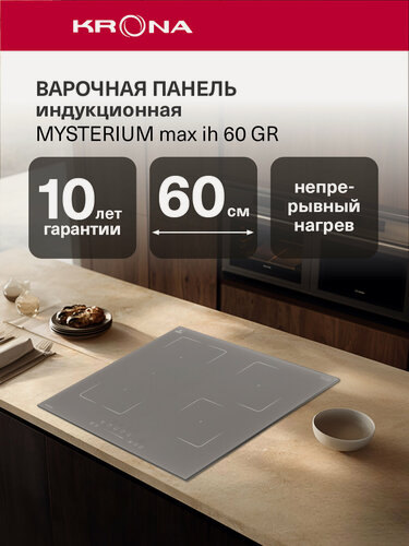 Изображение товара Индукционная варочная поверхность KRONA MYSTERIUM max ih 60 GR