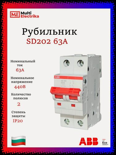 Изображение товара Рубильник 2 полюсный SD202 63А рычаг красный ABB 2CDD282101R0063
