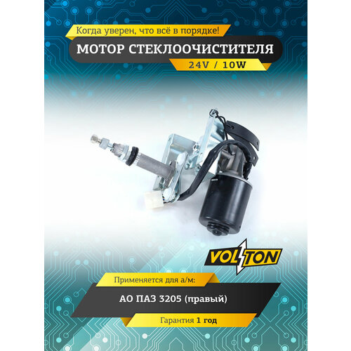 фото Мотор стеклоочистителя volton, правый, 24в, для автомобилей паз-3205