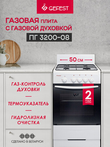 Изображение товара Газовая плита GEFEST 3200-08 с газовой духовкой, объем 42 л, белая