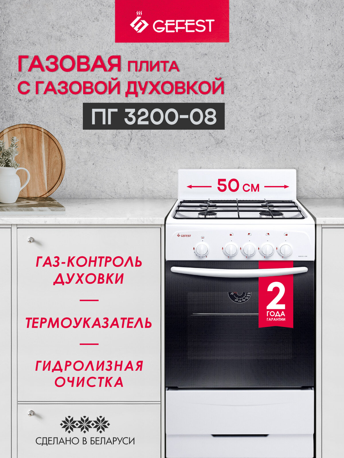 Газовая плита GEFEST 3200-08 с газовой духовкой, объем 42 л, белая