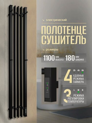 Изображение товара Полотенцесушитель электрический Суховей Дюна DSL13101BM 110x18 см с крючками, черный матовый / Вертикальный полотенцесушитель для ванной I-образный с терморегулятором