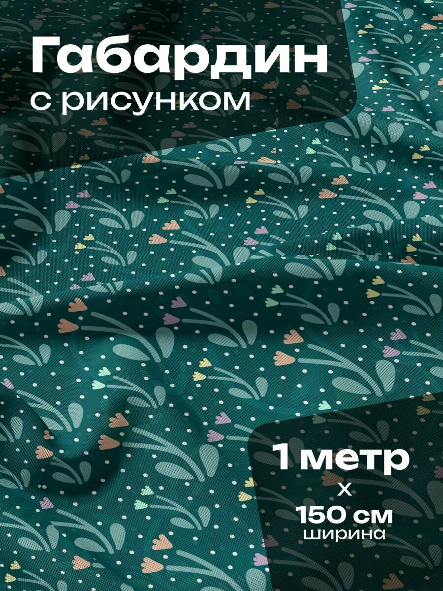 Ткань для шитья и рукоделия Габардин / 1 метр