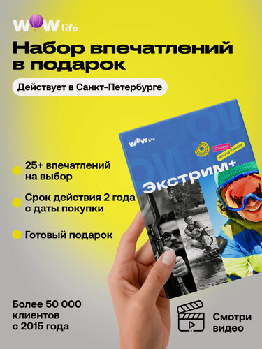 Изображение товара Подарочный сертификат WOWlife "Экстрим+" – подарок на день рождения, Санкт-Петербург