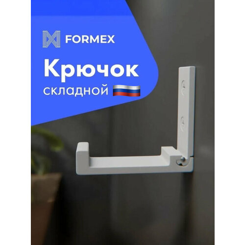 фото Крючок складной настенный formex loft hook-75, 1 шт, белый, металлический держатель для одежды и аксессуаров