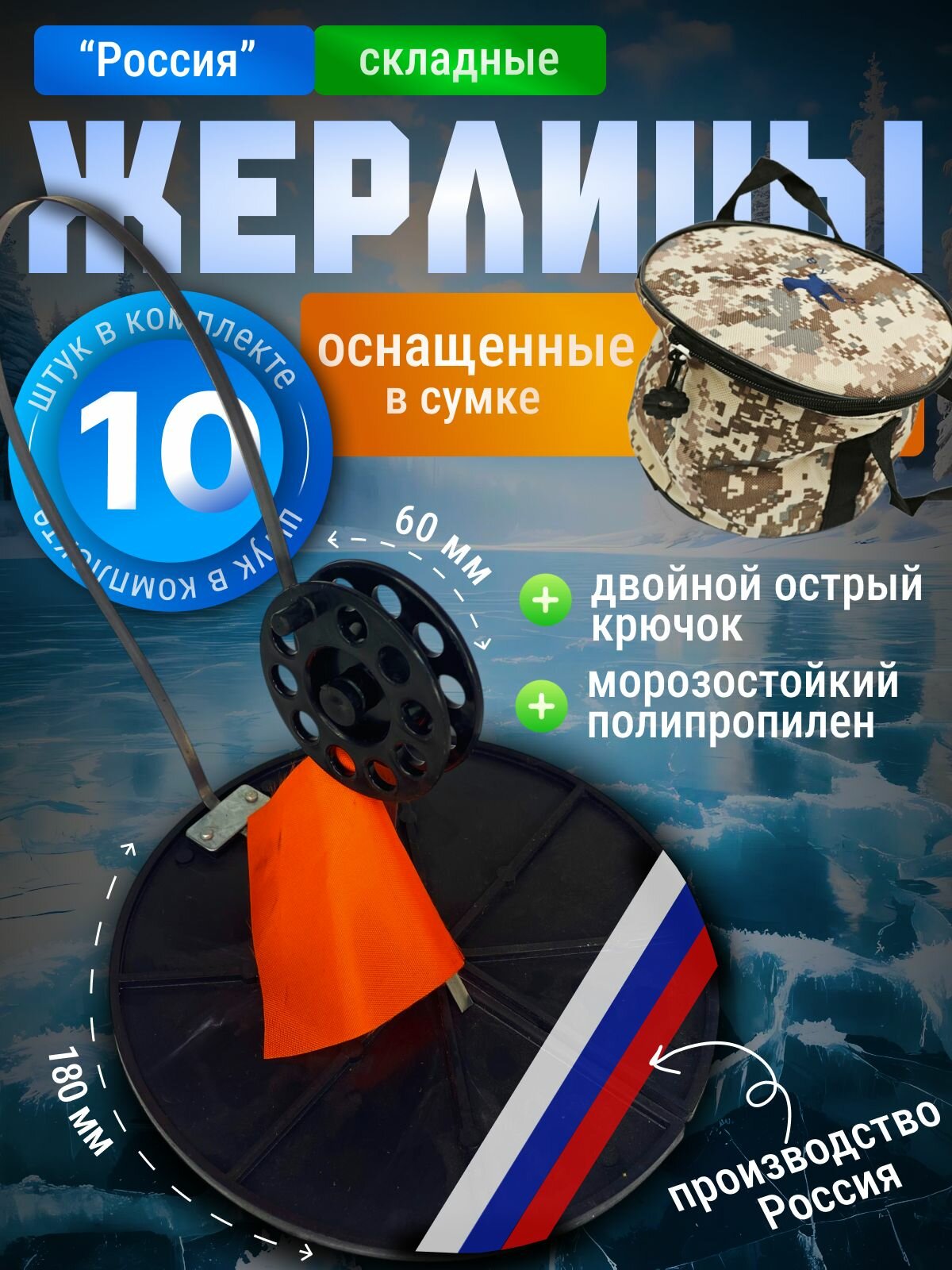 Жерлицы оснащенные для зимней рыбалки Россия 10 шт в сумке