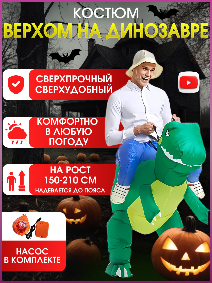 Надувной костюм верхом на динозавре TAYMLUX, для аниматоров карнавальный, ростовой, взрослый, в комплекте насос