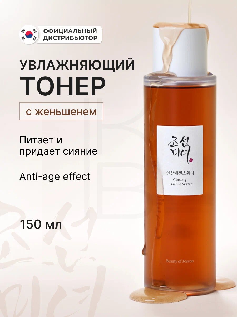 Beauty of Joseon Ginseng Essence Water – Укрепляющая эссенция с женьшенем, 150 мл