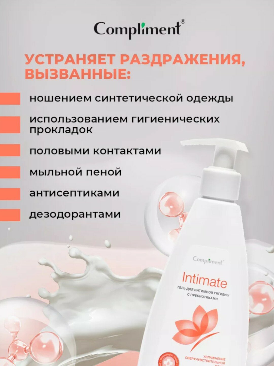 Гель для интимной гигиены с пребиотиками Compliment INTIMATE 250ml — фото 1