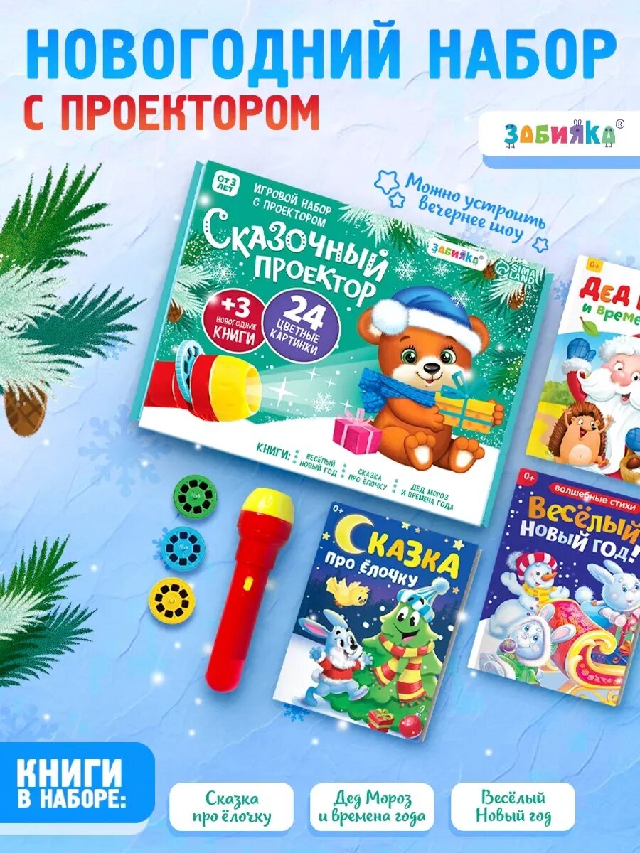Игровой набор с проектором ZABIAKA "Сказочные проектор" свет 3 сказки