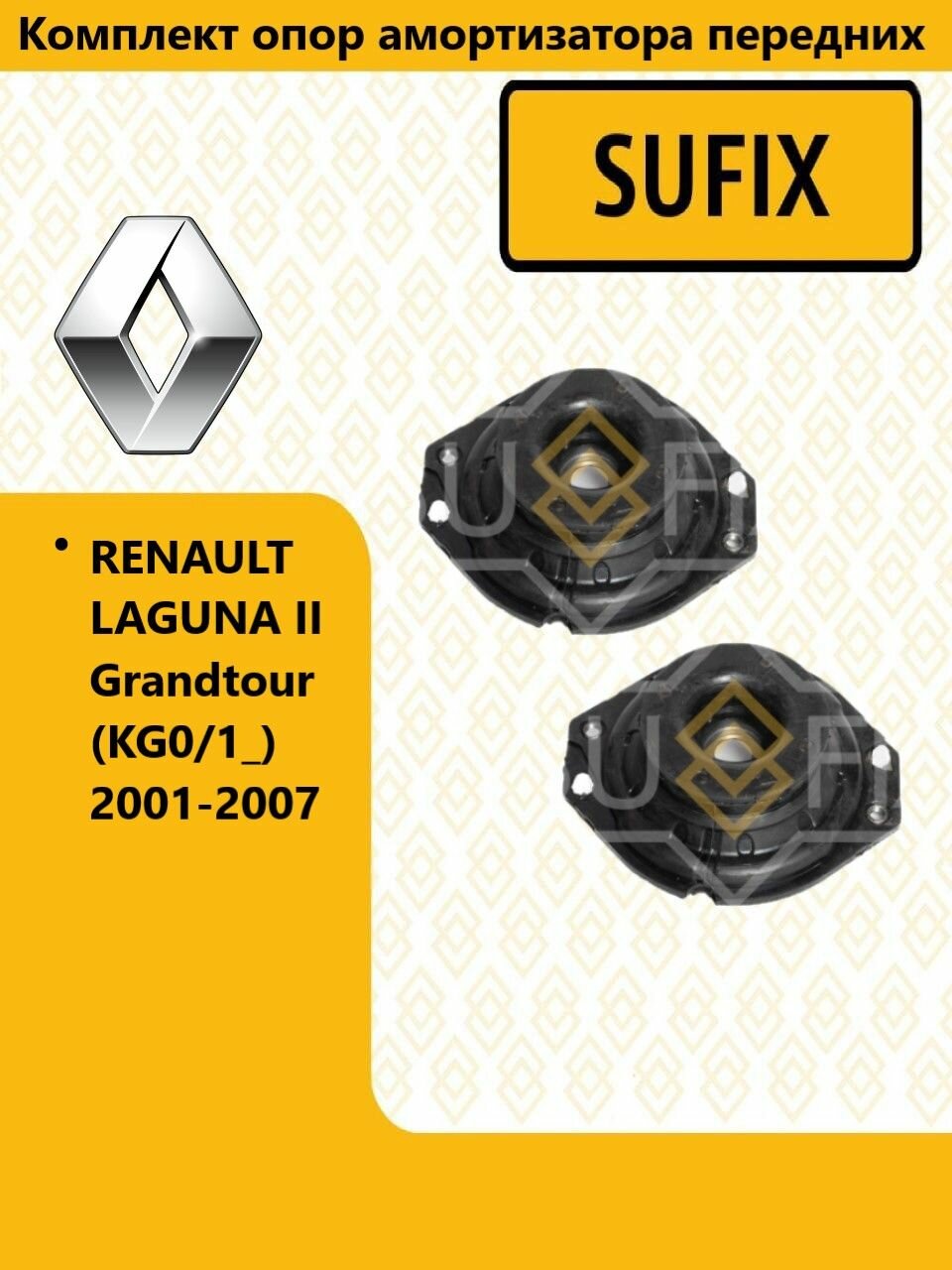 Комплект опор амортизатора передних, рено лагуна / RENAULT LAGUNA II Grandtour (KG0/1_) 2001-2007