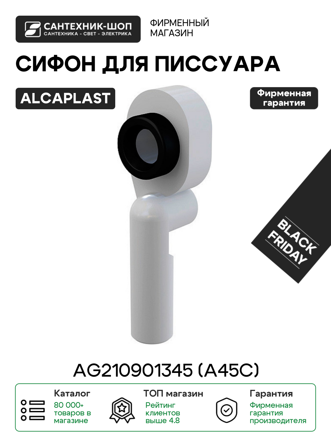 Сифон Alcaplast AG210901345 (A45C) Белый пластик белый