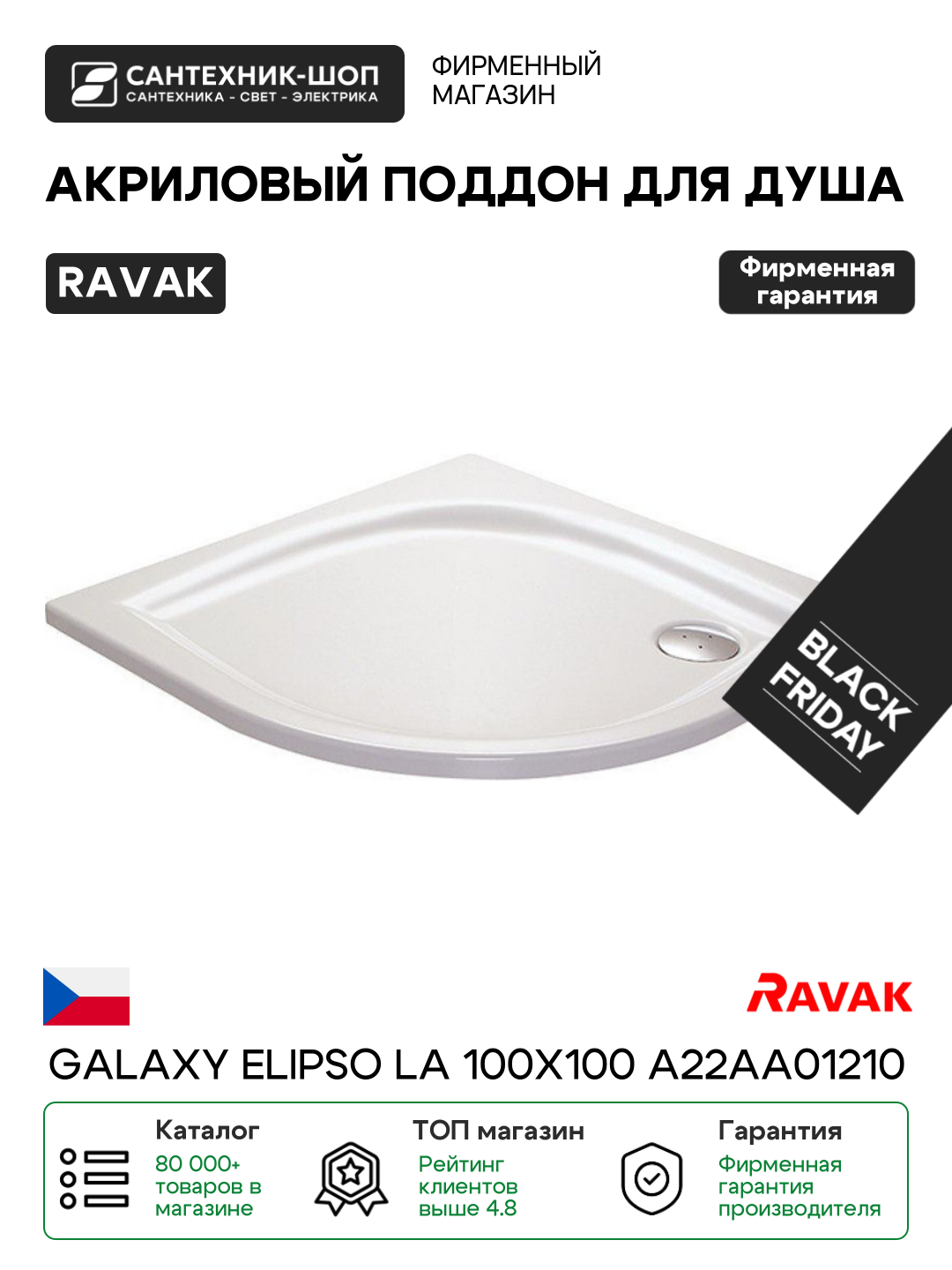 Акриловый поддон для душа Ravak Galaxy Elipso LA 100х100 A22AA01210 Белый акрил 100х100