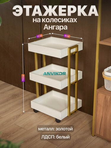 Изображение товара Этажерка на колесиках для дома и офиса в стиле лофт Ангара золотой/белый