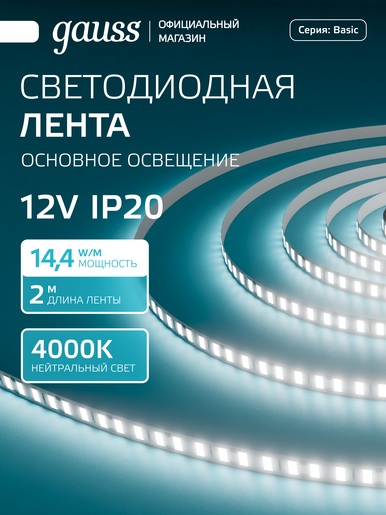 Светодиодная лента 2835/120 12V 14,4W/m 1400lm/m 4000K 8mm IP20 2m Gauss Basic