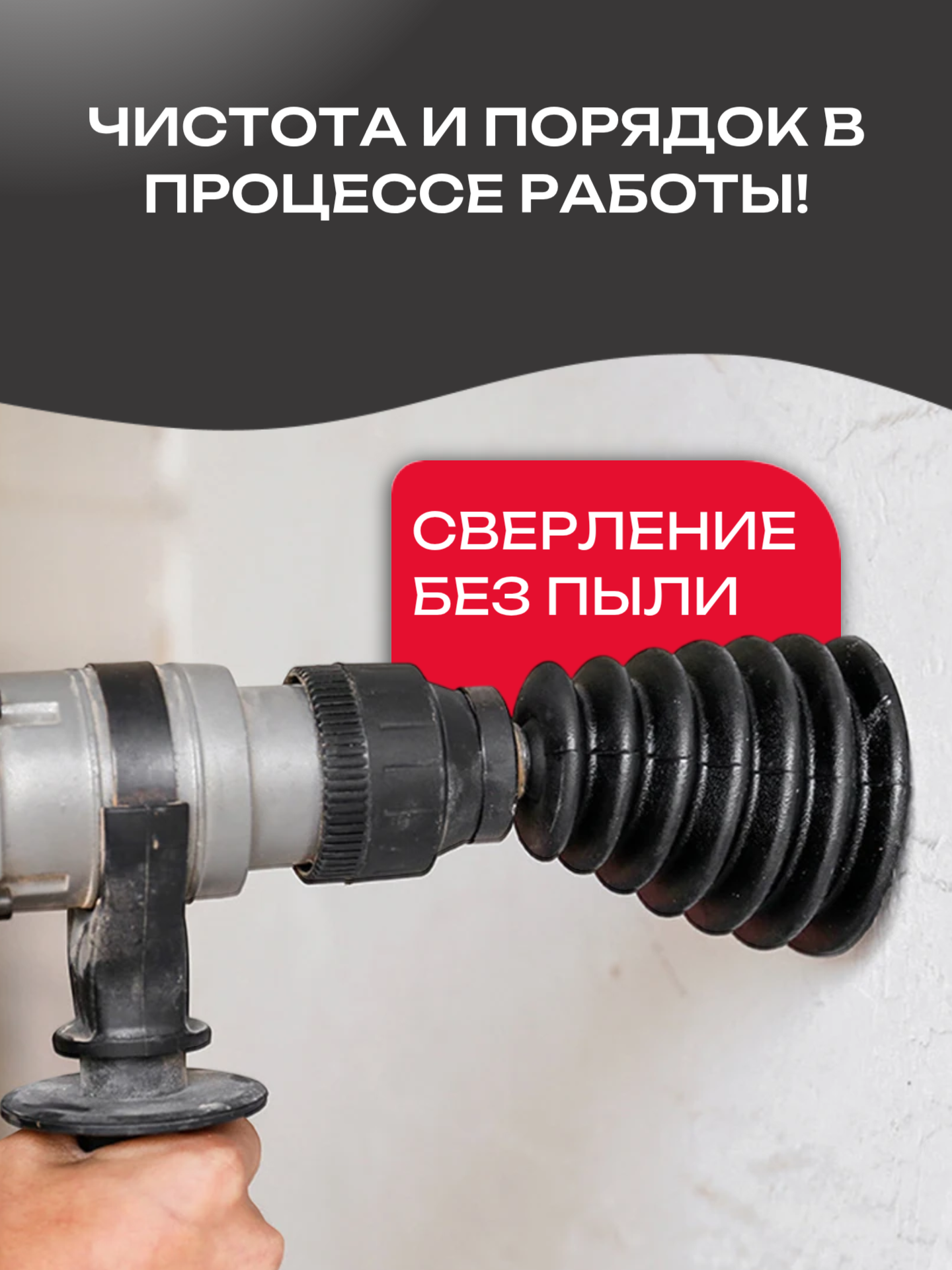 Пылеулавливатель для сверления / Пылесборник для дрели, перфоратора — фото 1