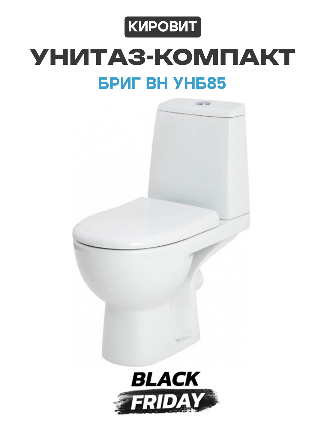 Унитаз-компакт Кировит Бриг Вн УнБ85 с бачком и сиденьем Микролифт белый фарфор напольный