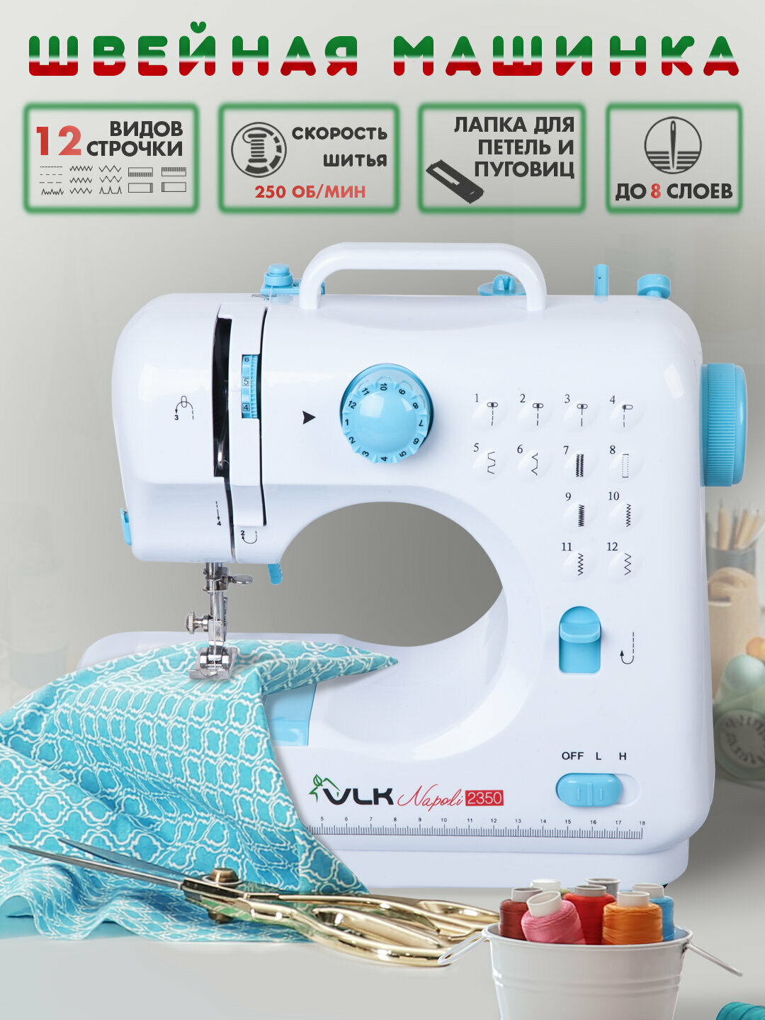Швейная машинка электрическая VLK Napoli 2350, 12 видов строчки, LED подсветка, возможность работы от батареек